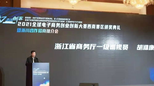 探索數(shù)字經(jīng)濟(jì)新賽道 2021全球電子商務(wù)創(chuàng)業(yè)創(chuàng)新大賽在成都舉行