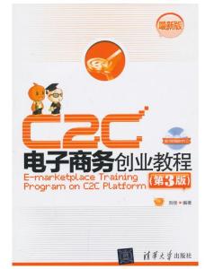 C2C電子商務創業教程 從入門到運營