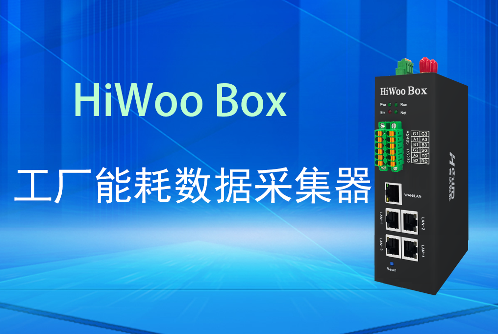 智慧工廠的關鍵一環 能耗數據采集器的技術剖析與應用實踐